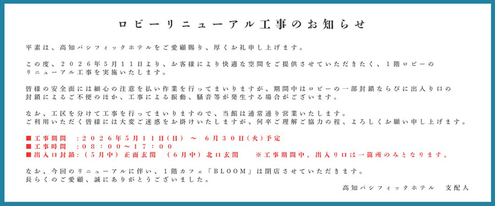 リニューアル工事のお知らせ